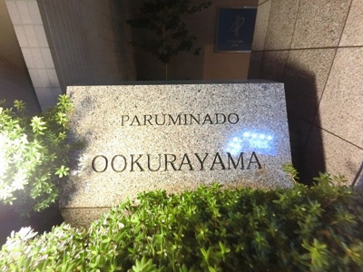 【外観】 | パルミナード大倉山 | 館銘板