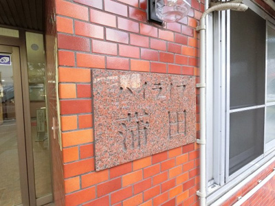 【外観】 | ハイライフ蒲田 | 館銘板