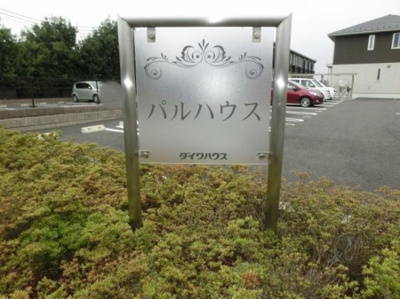 【その他共用部分】 | パルハウス