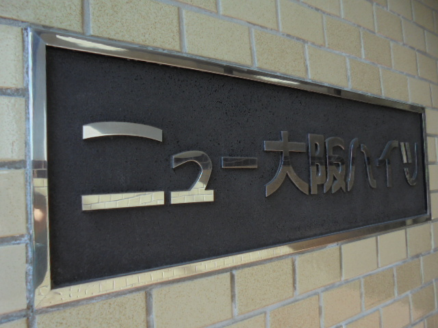 ニュー大阪ハイツのエントランス|毎日通るエントランスはこのようになっています