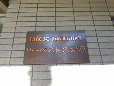 【外観】 | リーベスト久が原 | 館銘板