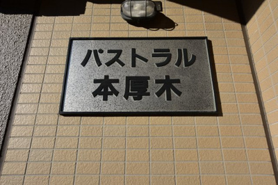 【その他】 | パストラル本厚木