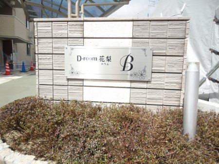D-room花梨　B棟のエントランス