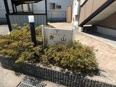 【その他】 | エスポワール青山