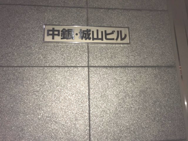 中銀城山ビルのその他