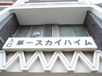 【外観】 | 第一スカイハイム | 館銘板