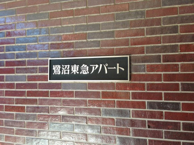 【外観】 | 鷺沼東急アパート | 館銘板