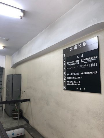 大湯ビルのロビー