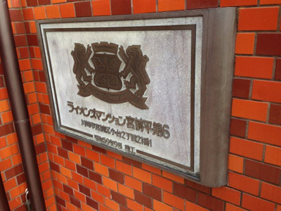 【外観】 | ライオンズマンション宮前平第６ | 館銘板
