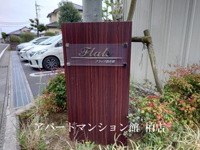【エントランス】 | フラッツ酒井根Ⅰ号棟