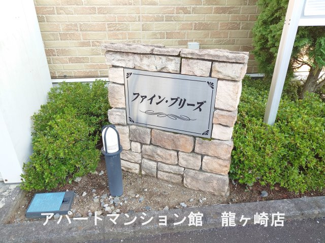 ファイン・ブリーズのエントランス
