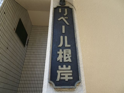 【その他】 | リベール根岸 | リベール根岸　看板