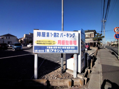 【外観】 | 陣屋第二パーキング