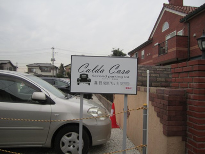 【外観】 | カルダカーサ第二駐車場