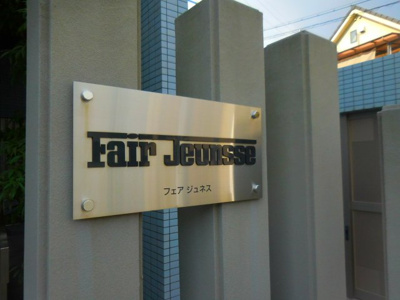 【外観】 | フェア・ジュネス