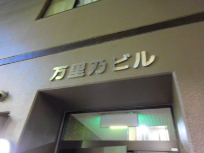 【外観】 | 万里乃ビル