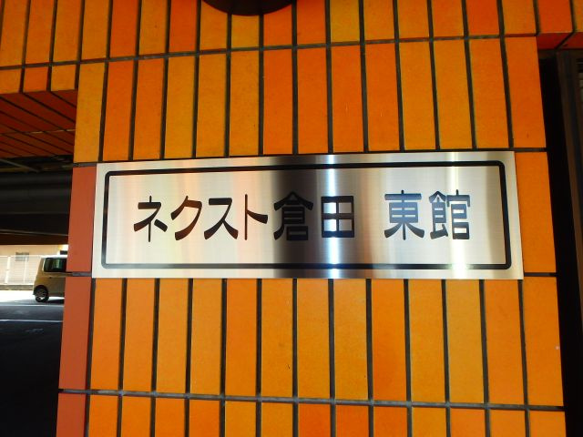 ネクスト倉田　東館のエントランス|ネクスト倉田（岡山市中区倉田）RC賃貸マンション