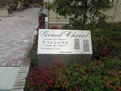 【その他共用部分】 | グランシャリオＢ棟