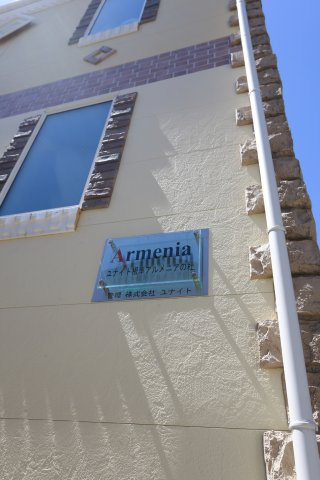 ユナイト根岸アルメニアの杜のその他