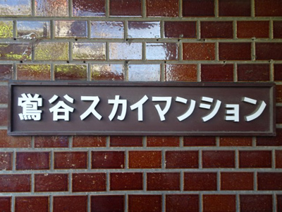 【エントランス】 | 鶯谷スカイマンション | 鶯谷スカイマンション