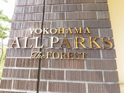 【外観】 | ヨコハマオールパークス第四街区 | 館銘板