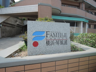 【外観】 | ファミールガーデン横浜・屏風浦 | 館銘板