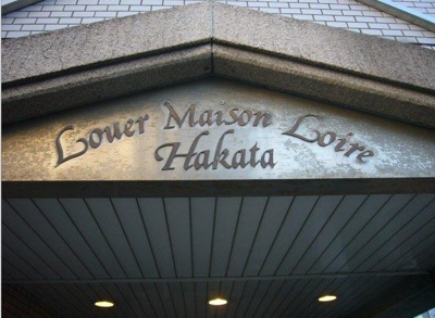 【その他共用部分】 | ルエメゾンロワール博多