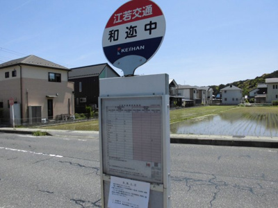 【周辺】 | 大津市和邇中分譲地 | バス停「和迩中」
