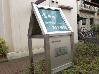 【外観】 | フォレストヒルズ三保４号棟 | 館銘板