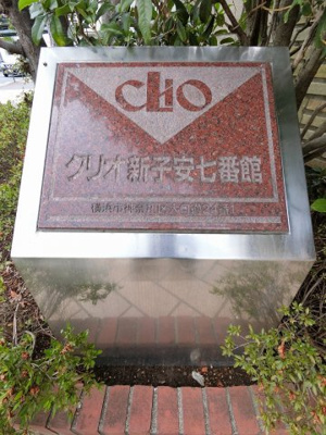 【外観】 | クリオ新子安七番館 | 館銘板
