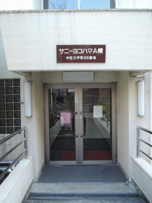 【エントランス】 | サニーヨコハマＡ棟
