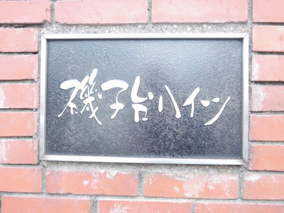 【外観】 | 磯子台ハイツ | 館銘板