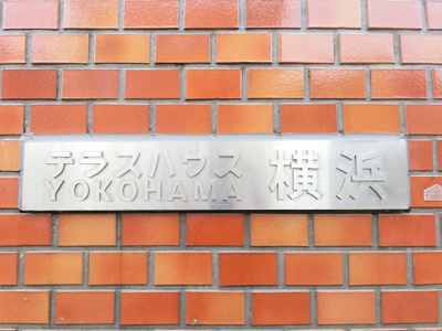 【外観】 | テラスハウス横浜 | 館銘板