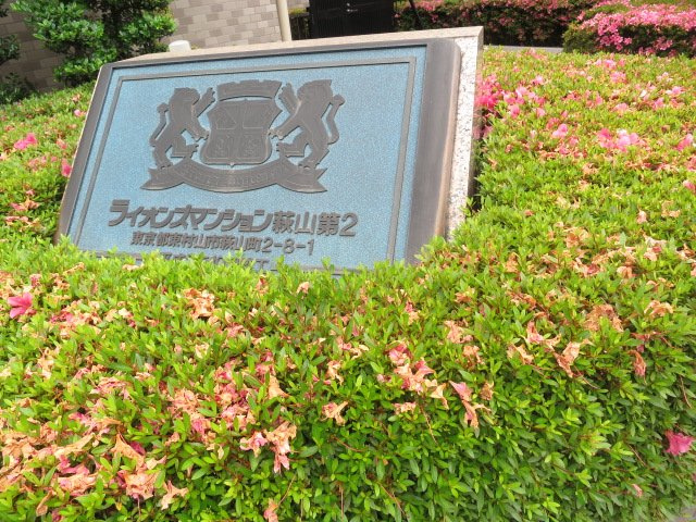 ライオンズマンション萩山第２の外観