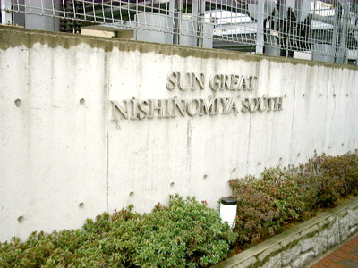 【外観】 | サングレート西宮サウス