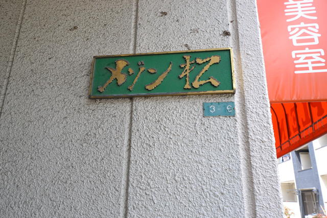 メゾン松のその他