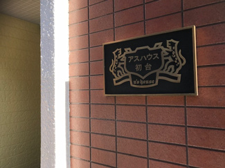 【その他共用部分】 | 入口