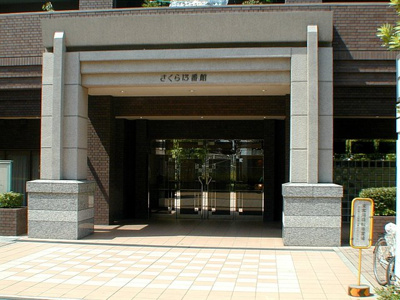【エントランス】 | さくら13番館 | 毎日通るエントランスはこのようになっています