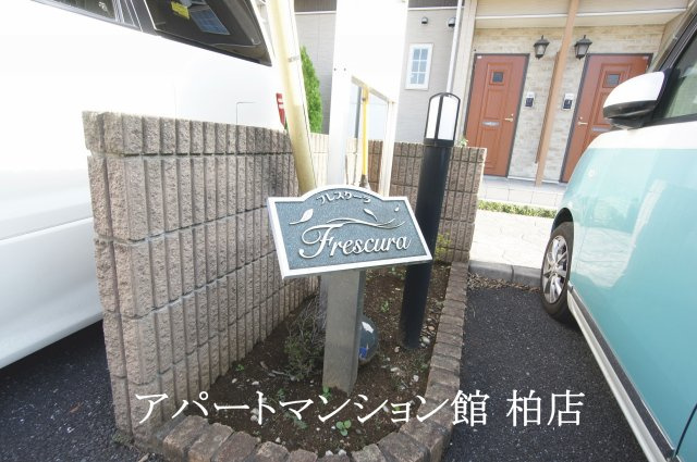 フレスクーラの玄関