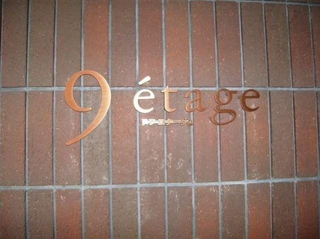 ９ｅｔａｇｅのその他|９ｅｔａｇｅ（ヌフエタージュ）