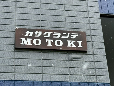 【その他】 | カサグランデMOTOKI | ※外観※