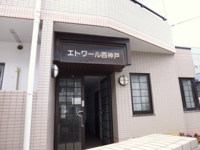 エトワール西神戸の外観