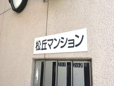 【その他】 | 松丘マンション