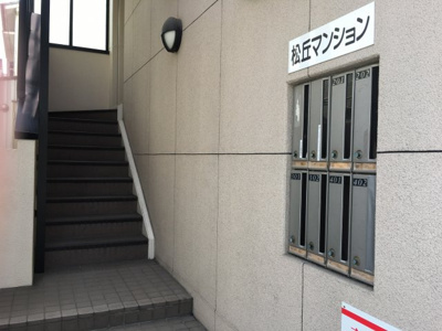 【その他共用部分】 | 松丘マンション