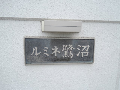 【外観】 | ルミネ鷺沼 | 館銘板