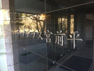 【外観】 | パークテラス宮前平 | 館銘板