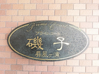 【外観】 | 館銘板