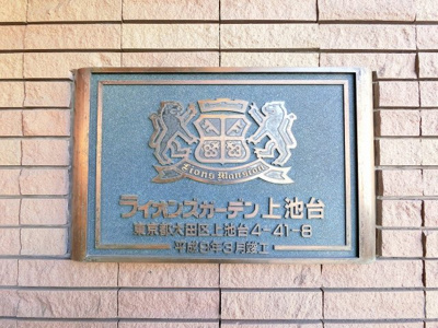 【外観】 | ライオンズガーデン上池台 | 館銘板