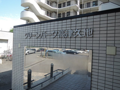 【外観】 | グリーンパーク高津久地 | 館銘板