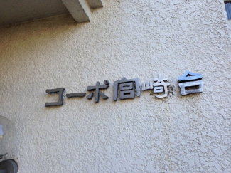 【外観】 | 館銘板